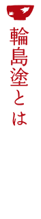輪島塗について