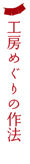 工房めぐりの作法