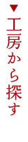 工房を探す