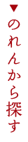 のれんから探す