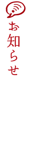 お知らせ
