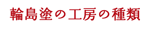 輪島塗の工房の種類